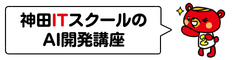 初心者向けAI開発講座 | 神田ITスクール